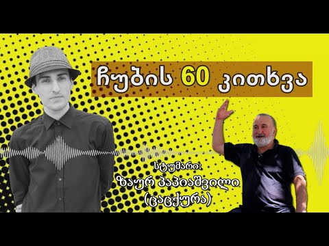 ✔ ჩუბის 60 კითხვა / სტუმარი: ზაურ პაპიაშვილი (ცაცქურა) / CHUB1NA.GE / 07.06.2020