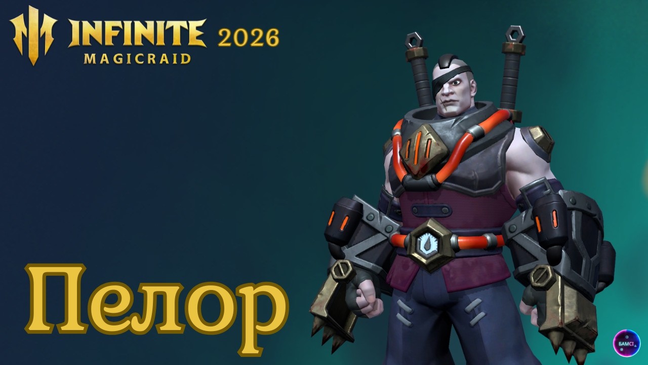 ПЕЛОР НОВИНКА обзор навыков ПЕРВОЕ ВПЕЧАТЛЕНИЕ гайд INFINITE MAGICRAID imr имр Бамси