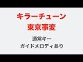 キラーチューン - 東京事変【通常キー・ガイドメロディあり】