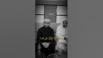 وَمَا لَنَا أَلَّا نَتَوَكَّلَ عَلَى اللَّهِ القارئ اسلام صبحي و محمد ديبيروف قرآن كريم حالات واتس