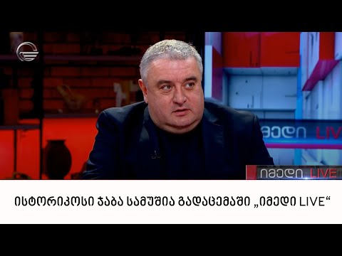 ისტორიკოსი ჯაბა სამუშია გადაცემაში „იმედი LIVE“