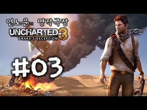 언차티드3 - 황금사막의 아틀란티스:리마스터 #03
