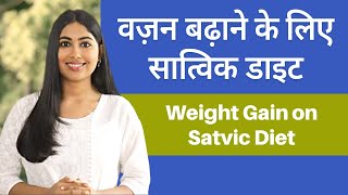 WEIGHT GAIN करने के लिए सात्विक डाइट प्लान | Satvic Diet Plan for Weight Gain