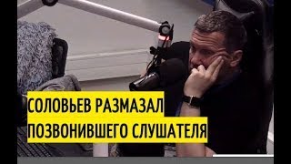 Слушатель позвонил в эфир к Соловьёву и выхватил по полной Хватить жаловаться и займитесь