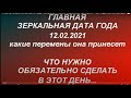 Главная зеркальная дата года 12.02.2021. Какие перемены принесет. Чего ждать. Как загадать желание.