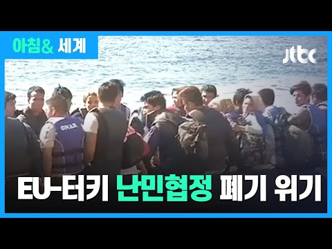 <strong>EU</strong>-<strong>터키</strong> &amp;#39;난민협정&amp;#39; 4년 만에 폐기 위기…갈등 해법은? / 아침&amp;amp; 세계
