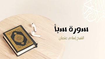 34- سورة سبأ | المصحف المرتل للشيخ إسلام عثمان