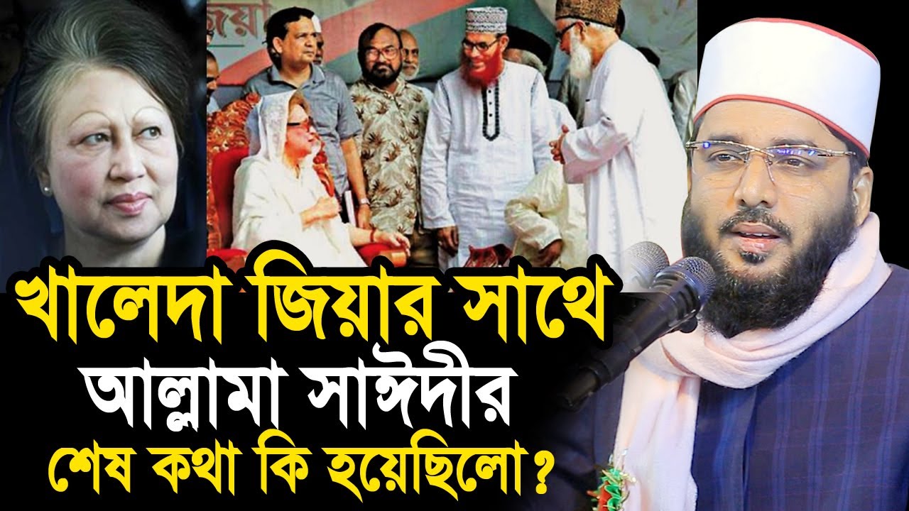খালেদা জিয়ার সাথে আল্লামা সাঈদীর শেষ কথা কি হয়েছিলো? অবাক তথ্য দিলেন মিশরি হুজুর Sheikh Abu Yousuf