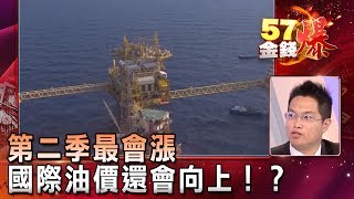第二季最會漲 國際油價還會向上！？ - JOE《５７金錢爆精選》2018.0330
