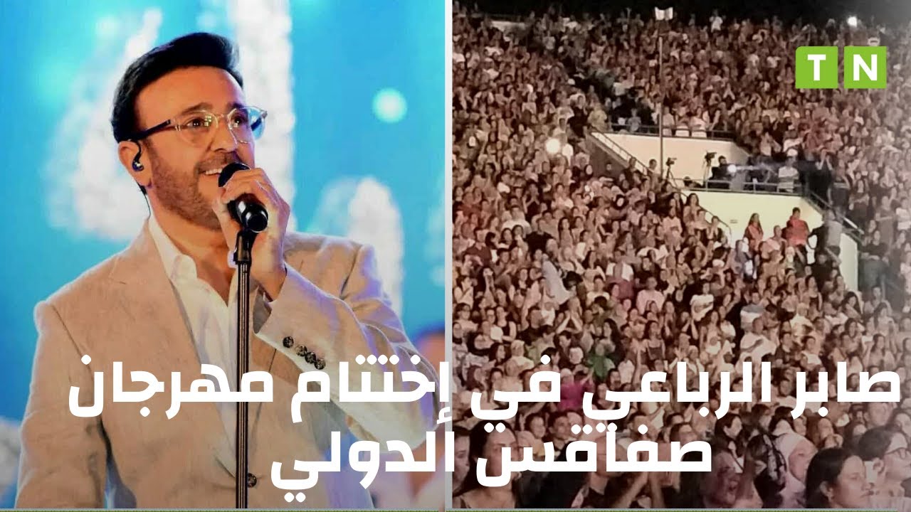 عرض صابر الرباعي في اختتام مهرجان صفاقس الدولي الدورة  45