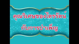 ໄຕຣັດກັບການບຳເພັນ | ไตรรัตน์กับการบำเพ็ญ สมหวัง เตี่ยนฉวนซือ