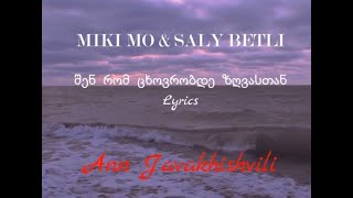 MIKI MO & SALY BETLI - შენ რომ ცხოვრობდე ზღვასთან Lyrics