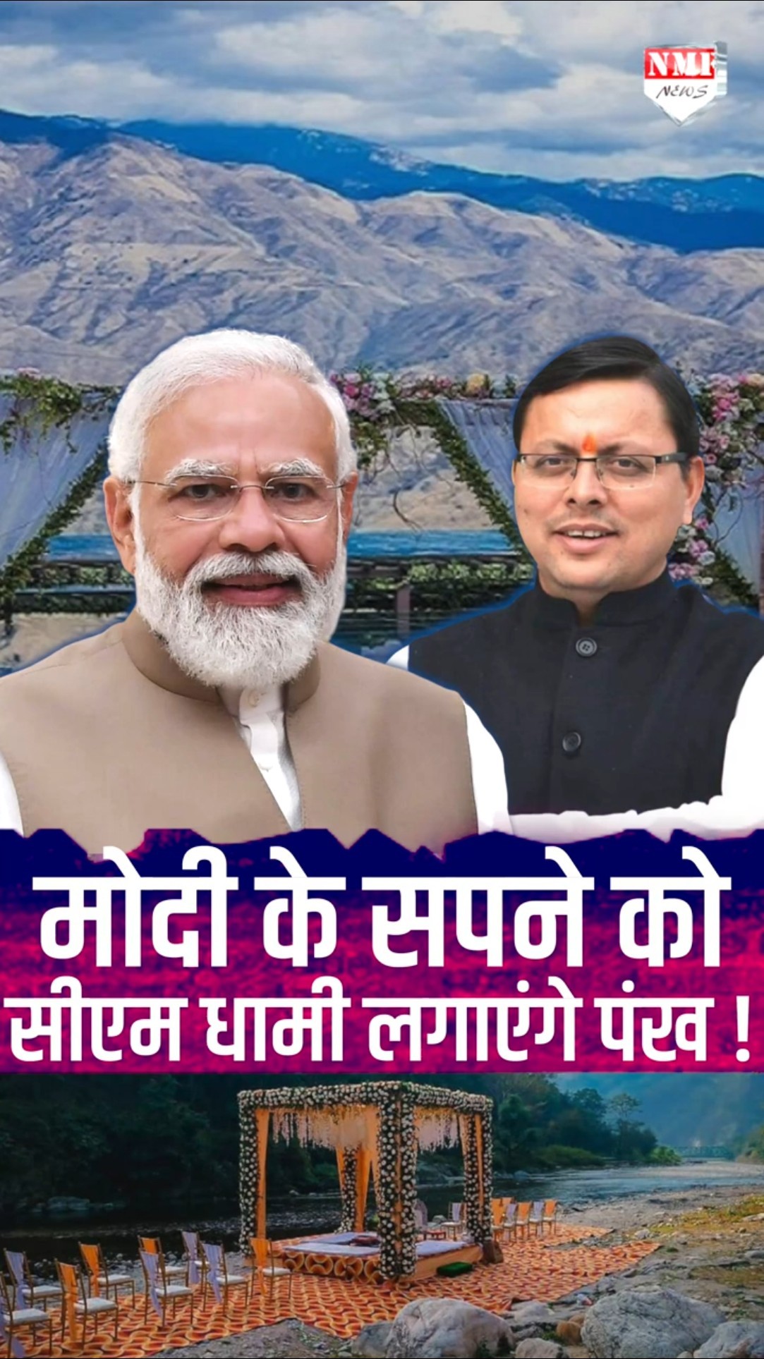 पीएम मोदी के ‘Wed in India’ को सीएम पुष्कर सिंह धामी ने दी नई दिशा