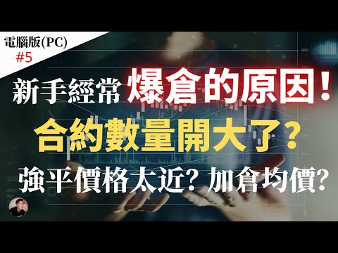 新手容易爆倉的原因！杠桿影響？倉位數量影響强平價格？可以加倉？加倉后均價會是多少？如何計算收益？【電腦版】| Nicky帶你飛【Winnance】#5