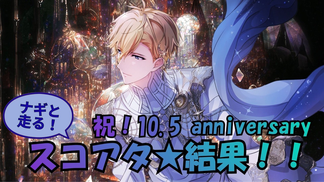 【 アイナナ 】ナギと走るスコアタ！結果は？『 ハイスコアライブイベント 10.5 Anniversary 〜Chronicle of Star〜 』（アイドリッシュセブン、ハーフアニバーサリー）