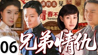 【家庭情感大戏】兄弟情仇06💕| 兄弟手足成仇,恋人错付真心,四人的爱情和亲情都被命运捉弄……