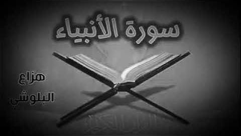 سورة الأنبياء // القارىء غسان الشوربجي