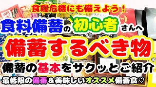 【食糧危機&災害対策】備蓄初心者さん必見！絶対に必要な食料備蓄＆おすすめの食料備蓄/備蓄の基本編/みんなで食糧危機や災害に備えて大事な家族を守ろう！/災害対策＆防災備蓄