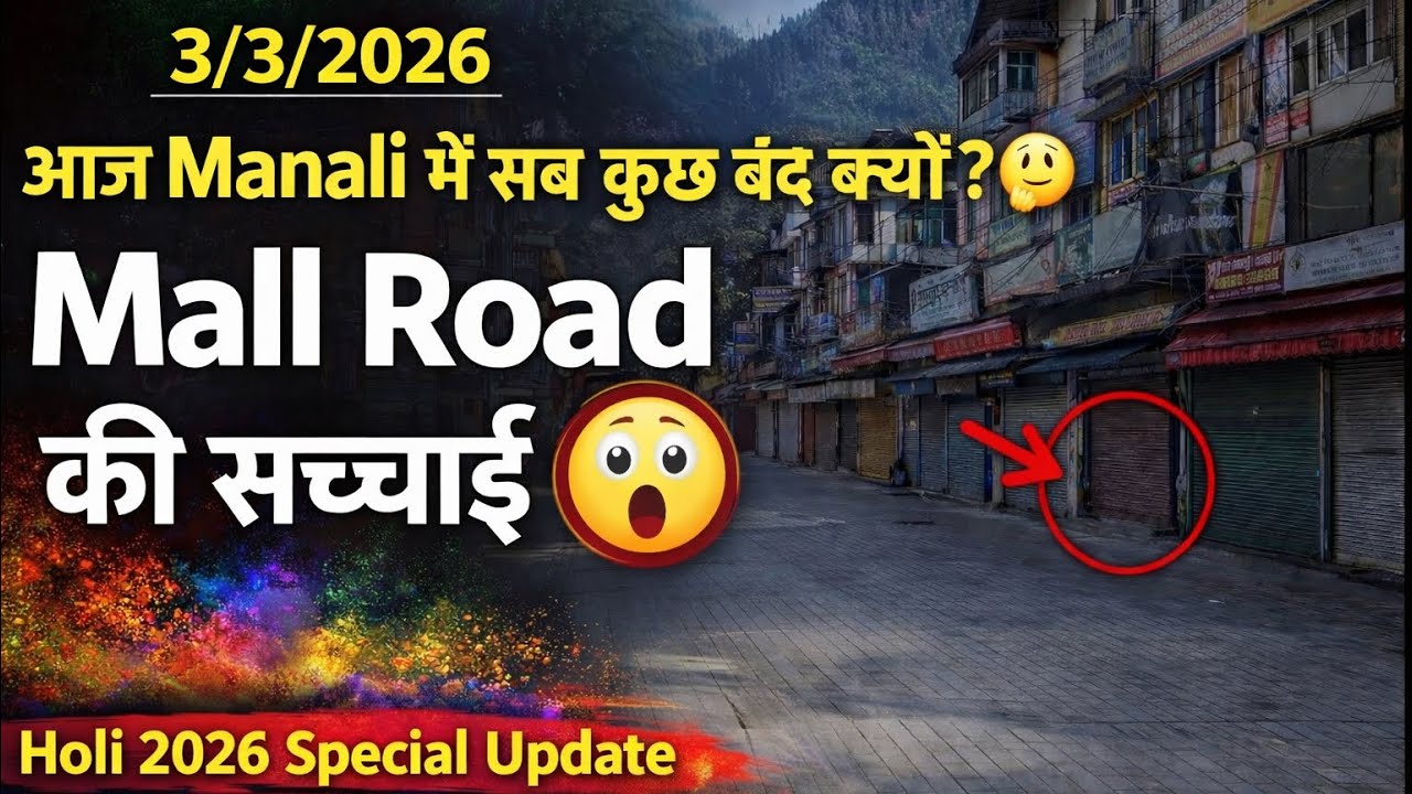 आज Manali में सब कुछ बंद क्यों? 🤔 | Mall Road की सच्चाई | Holi 2026 Update