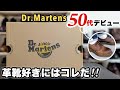 【ドクターマーチン】50代革靴好きおじさんが満足したモデルはコレだ！