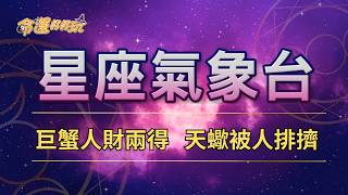 命運好好玩2026310星座運勢 - 巨蟹人財兩得 天蠍被人排擠