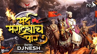 Shivaji Maharaj Dj Song Mard Marathyacha Por | DJ NeSH |  मर्द मराठ्याच पोर