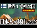 【北欧フィンランド移住】もしも世界一幸せな国に日本人が住んでみたら?