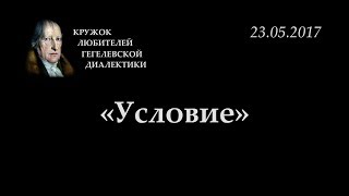 Кружок диалектики (2016-2017) - 13. «Условие».