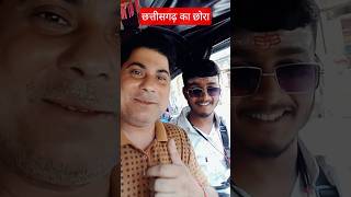 छत्तीसगढ़ का छोरा😃😃#short#trendingvideo #indianvlogger #varanasi