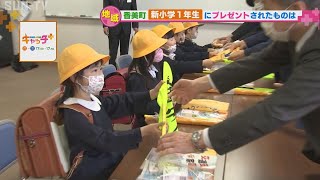 香美町 新小学1年生にプレゼントされたものは…