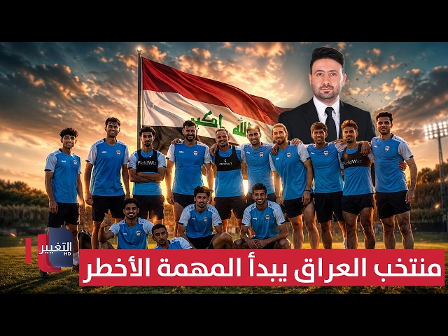 المنتخب العراقي يبدأ المهمة الأخطر | ملاعب