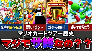 【マリカツ】サ終だって！？いままでのマリオカートツアーの歴史を振り返るか！！ screenshot 3