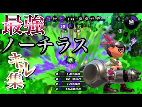マイナー武器なんて言わせない！超かっこいいノーチラスキル集！×キルマー