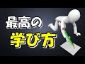 学校では教えてくれない最高の学習法は〇〇！ビジネスで最短で成果を出すために