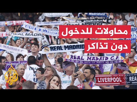 شاهد | مشجعين يتسلقون الأشجار لحضور مباراة نهائي أبطال أوروبا