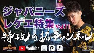 EMPEROR NEW DUBも紹介！！【ジャパニーズレゲエ特集VOL.11】