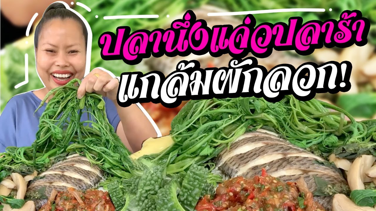 นึ่งปลา แจ่วปลาร้า ผักลวก แซ่บ😋👍
