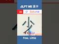 少 || すくない || Sukunai || Few, Little || JLPT N5 Kanji - 33 || #shorts #jlptn5 #jlptn5kanji