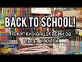 BACK TO SCHOOL Покупки канцелярии // Июль 2020