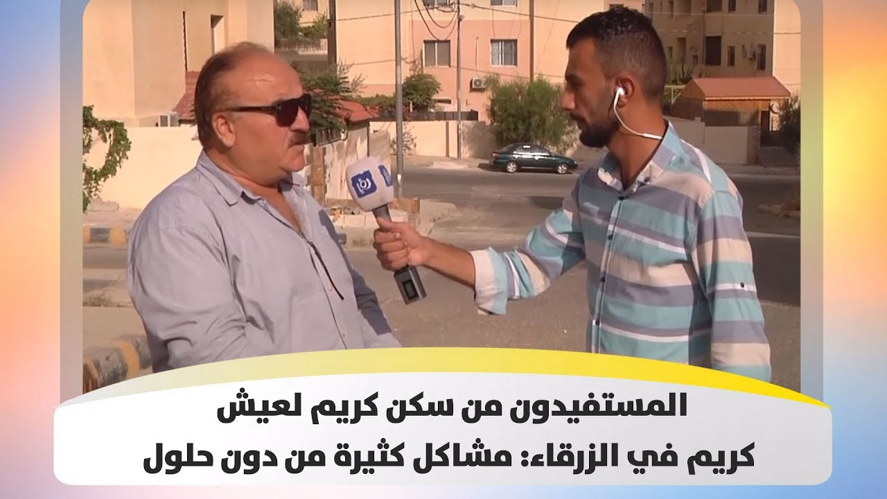 المستفيدون من سكن كريم لعيش كريم في الزرقاء: مشاكل كثيرة من دون ‏حلول - هذا الصباح