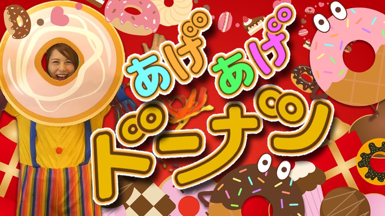 あげあげドーナツ🍩byうたスタ｜videobyおどりっぴぃ｜赤ちゃん喜ぶ