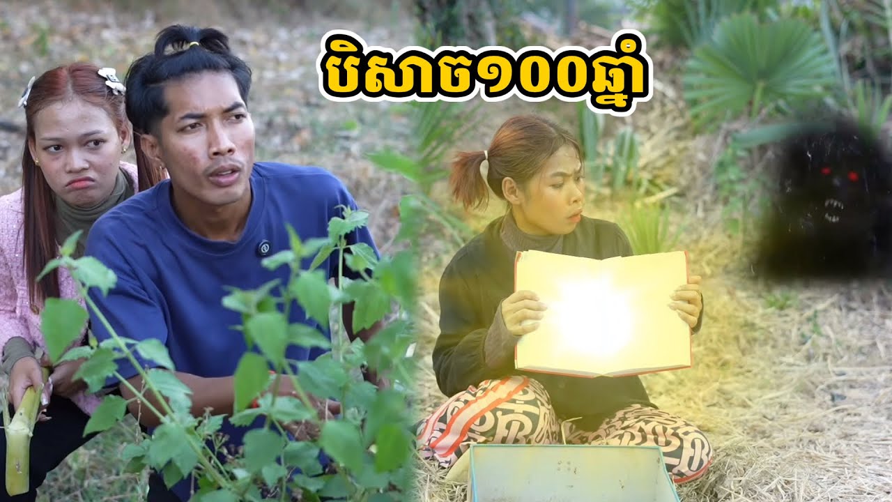 រឿង បិសាច១០០ឆ្នាំ