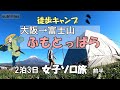 徒歩キャンプ女子、大阪→ふもとっぱら ソロ泊【2泊3日 富士山旅 前半】ひとり旅行vlog/ゆるキャン△聖地/バックパック/車なし電車バス移動/一人ぼっちキャンプ