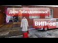 ДЕЛО "ОБЕЗДОЛЕННЫХ" ВИПОВ/ЮРИСТ ПРОТИВ ГУБЕРНАТОРА