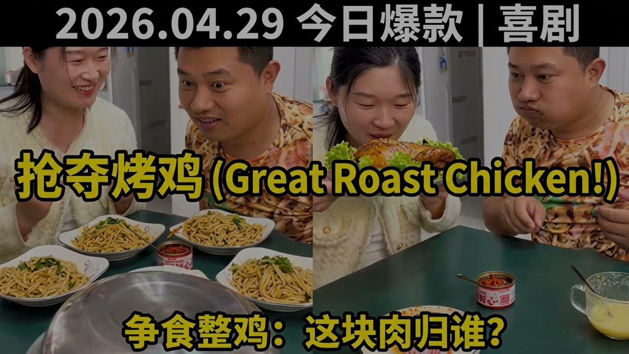 2026.04.29 喜剧短剧 TOP9｜选择美食的烦恼与幽默瞬间｜搞笑夫妻的美食挑战：谁的吃货问题更严重？