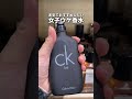女子ウケする香水はこれ #香水 #香水紹介 #メンズ香水#メンズ#沼香水#メンズ沼香水 #shorts