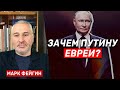 Марк Фейгин: «Путин считает, что евреи — большая сила, и с ними надо дружить» (2023) Новости Украины