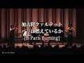 加古隆クァルテット『パリは燃えているか [Takashi Kako Quartet / Is Paris Burning]』