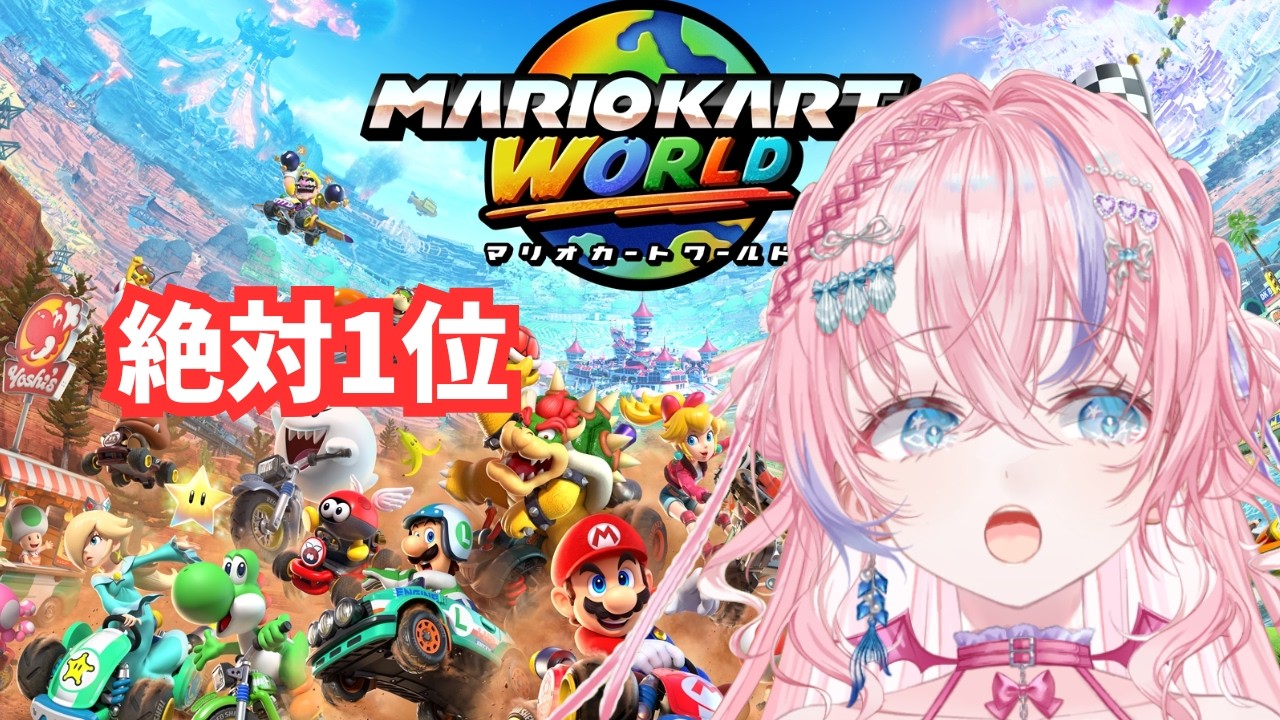 マリオカートワールド!]🐚🎀目標チャンネル登録者2000!! - YouTube