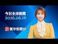 范斯與伊朗完成協議電子簽署 海峽擬全面開放｜川普放眼解決烏俄衝突 稱雙方都有意談判 #寰宇新聞 #今日全球新聞 20260616
